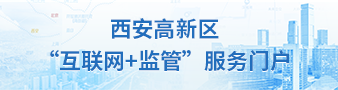 高新區“互聯網+監管”服務門戶